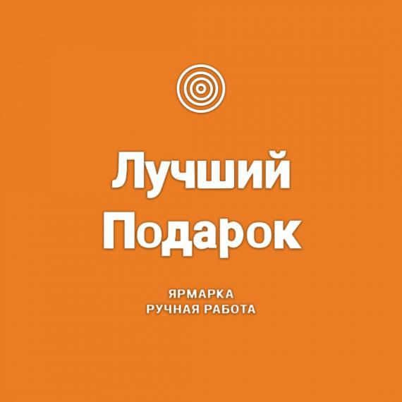 Ярмарка изделий ручной работы «Лучший подарок»